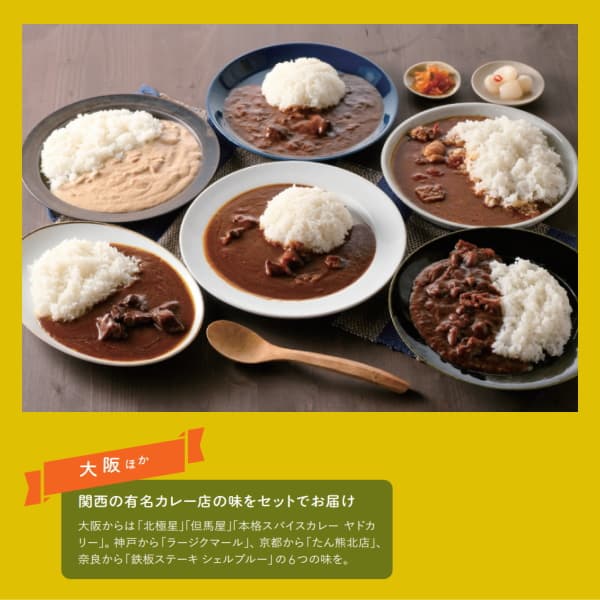 関西名店カレー詰合せ