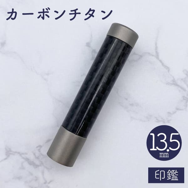 印鑑　カーボンチタン　１３．５ｍｍ