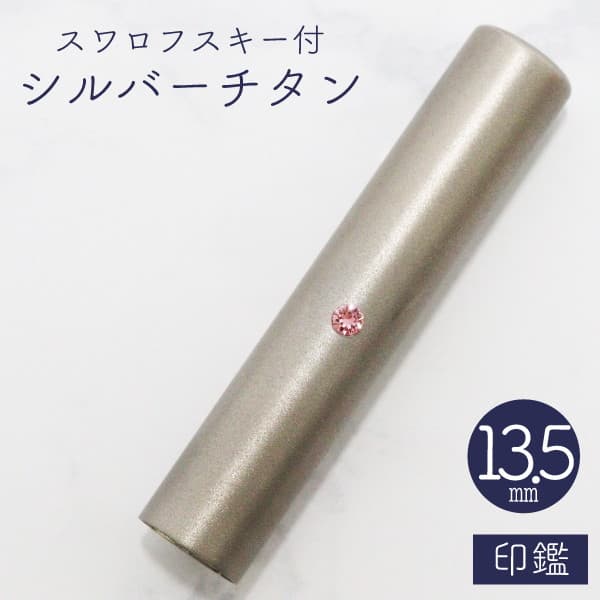 印鑑　スワロフスキー付シルバーチタン　１３．５ｍｍ