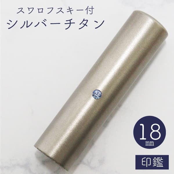 印鑑　スワロフスキー付シルバーチタン　１８ｍｍ