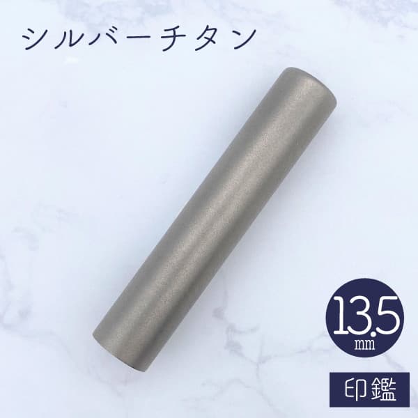 印鑑　シルバーチタン　１３．５ｍｍ