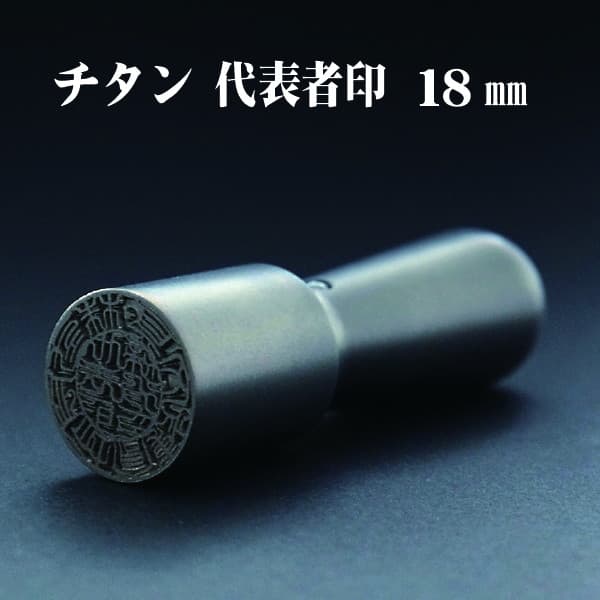 印鑑　法人実印・代表者印　シルバーチタン　１８ｍｍ