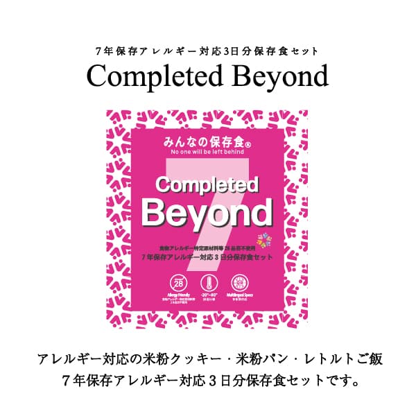 アレルギー対応３日分保存食セット　Ｃｏｍｐｌｅｔｅｄ　Ｂｅｙｏｎｄ