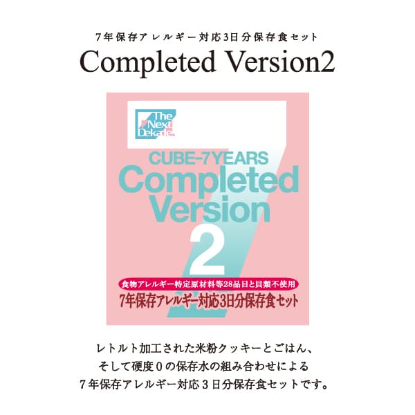 ７年保存アレルギー対応３日分保存食セット　Ｃｏｍｐｌｅｔｅｄ　Ｖｅｒｓｉｏｎ２