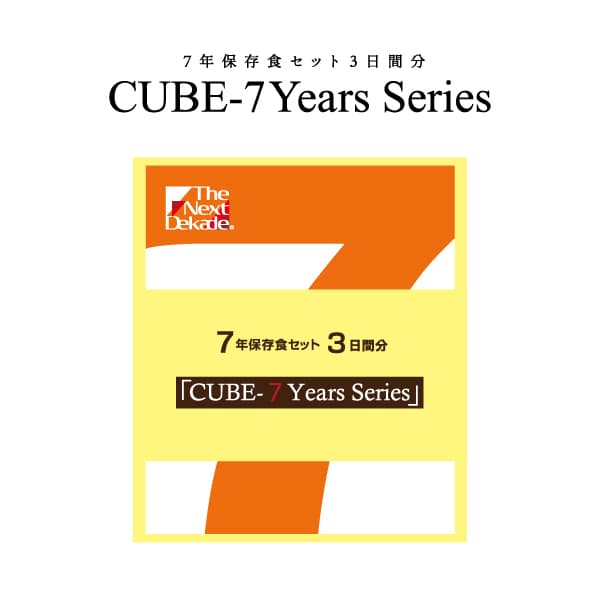 ７年保存食セット３日分　ＣＵＢＥ－７Ｙｅａｒｓ　Ｓ１