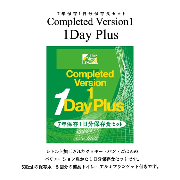 ７年保存１日分保存食セット　Ｃｏｍｐｌｅｔｅｄ　Ｖｅｒｓｉｏｎ１　１Ｄａｙ　Ｐｌｕｓ