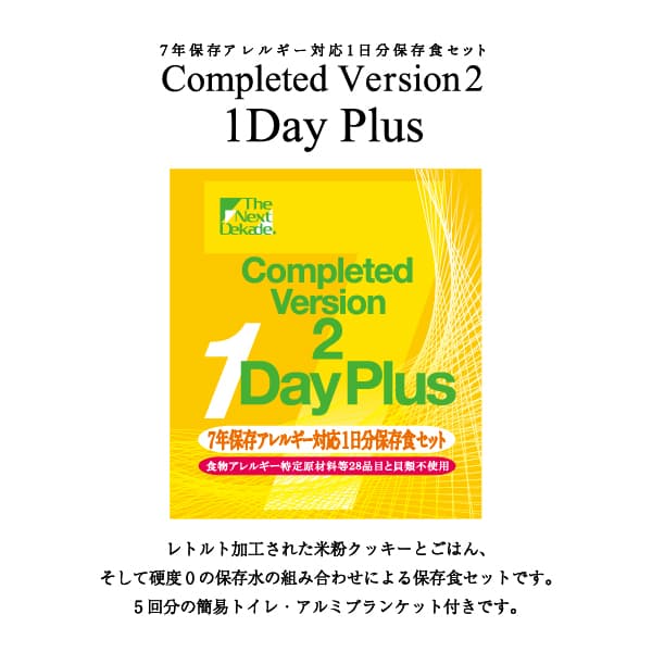 ７年保存アレルギー対応１日分保存食セット　Ｃｏｍｐｌｅｔｅｄ　Ｖｅｒｓｉｏｎ２　１Ｄａｙ　Ｐｌｕｓ