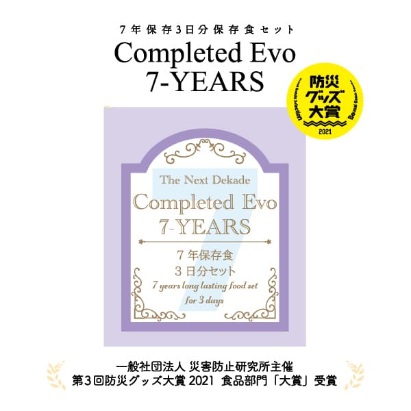 ７年保存３日分セット　Ｃｏｍｐｌｅｔｅｄ　Ｅｖｏ