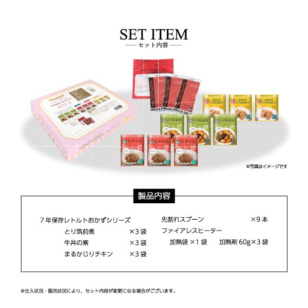 ７年保存レトルトおかずセット　ＨＯＴ９