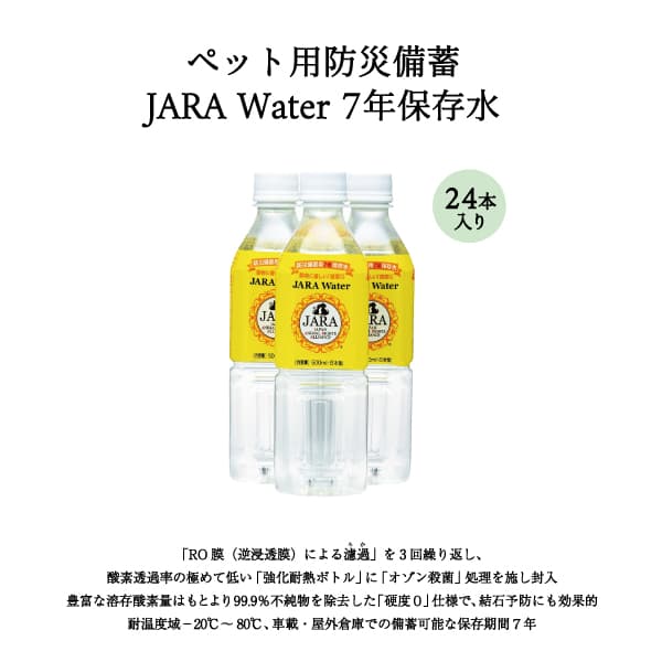 ペット用７年保存水　ＪＡＲＡ　Ｗａｔｅｒ