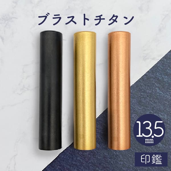 印鑑　ブラストチタン　１３．５ｍｍ