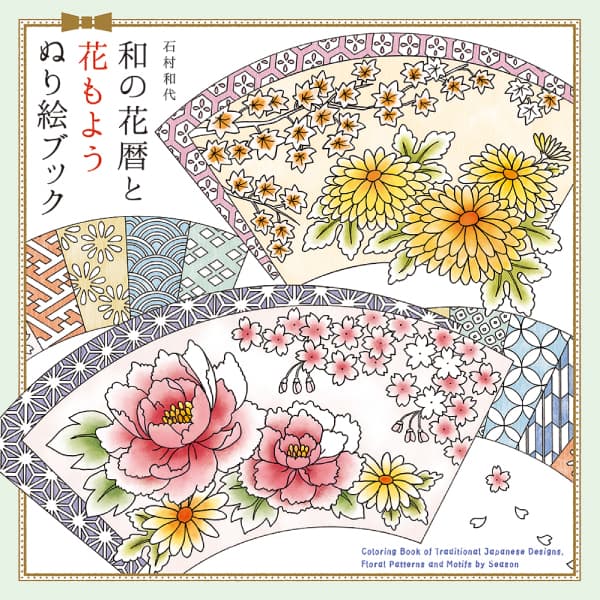 和の花暦と花もよう　ぬり絵ブック　８０ページ