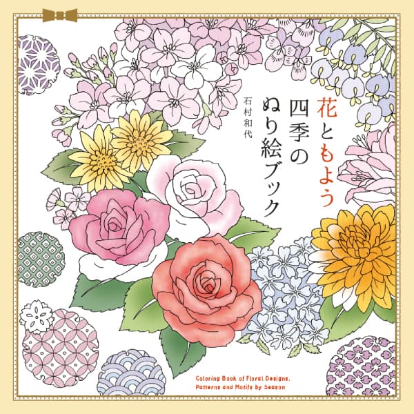 花ともよう　四季のぬり絵ブック　８０ページ