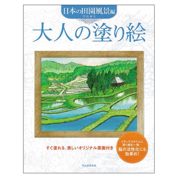 大人の塗り絵　日本の田園風景編