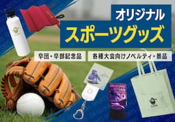 スポーツオリジナルグッズ