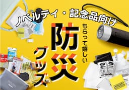 防災グッズ特集