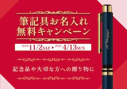 筆記具お名入れ無料キャンペーン