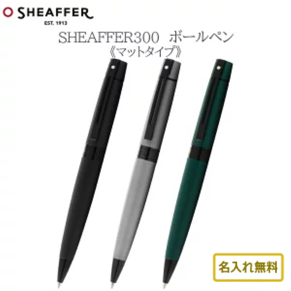 ボールペン　シェーファー３００　マット