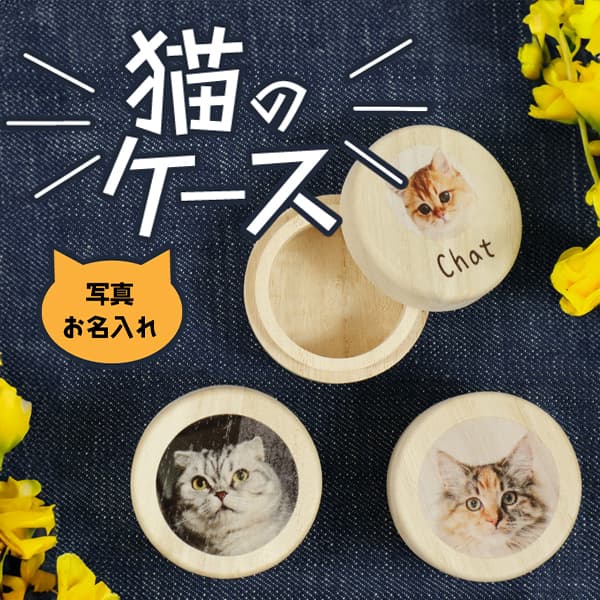 猫のケース　丸形　名入れ代込み