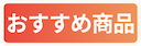 おすすめ商品