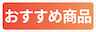 おすすめ商品