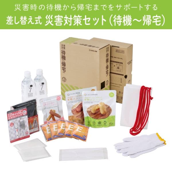 差し替え式　災害対策セット（待機～帰宅）