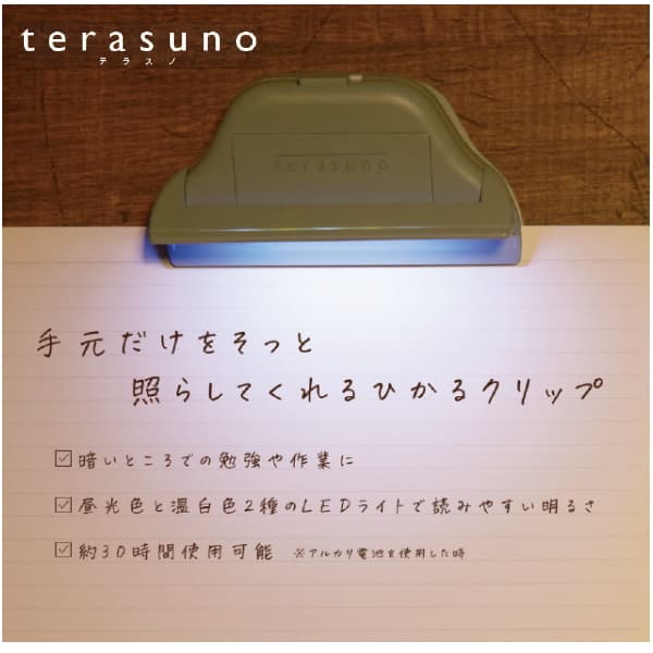 ひかるクリップ　ｔｅｒａｓｕｎｏ