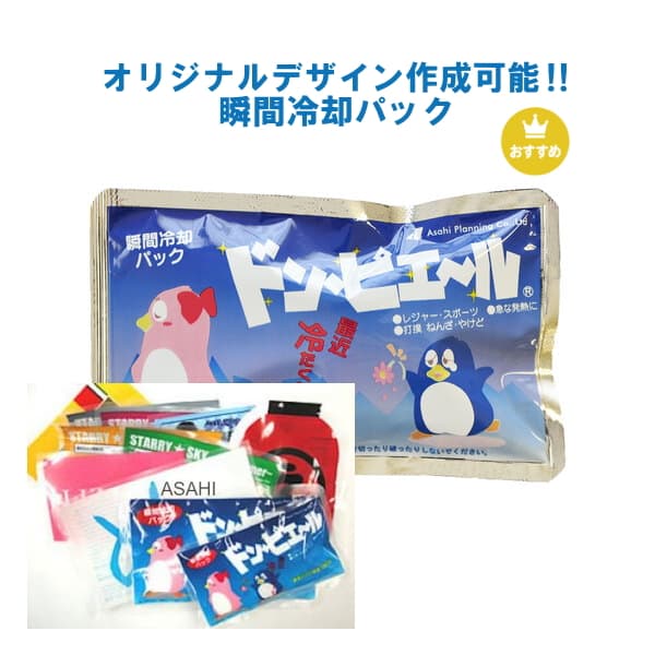 【オリジナル印刷】瞬間冷却パック　ドンピエール　ミニサイズ