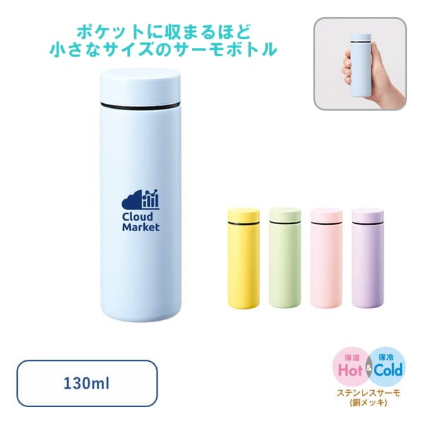 ポケットサーモボトル１３０ｍｌ　ｖｅｒ．２