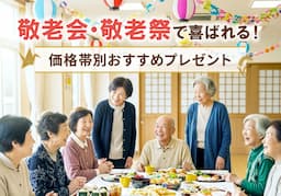 敬老の日特集