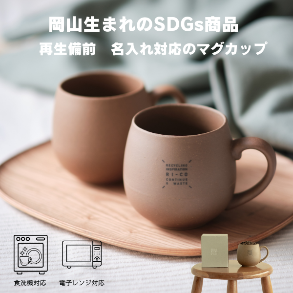ＲＩ－ＣＯ　再生備前シリーズ　マグカップ