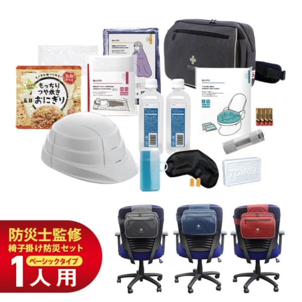 椅子掛け用防災セット　ベーシックβ