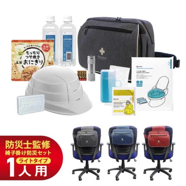 椅子掛け用防災セット　ライトβ