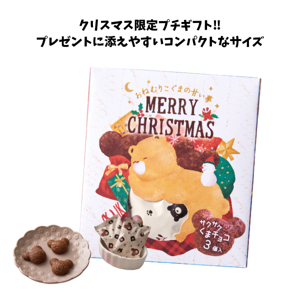 クリスマス　おねむりこぐまの甘い夢