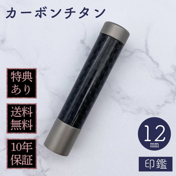 印鑑　カーボンチタン　１２ｍｍ