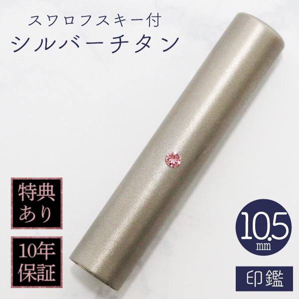 印鑑　スワロフスキー付シルバーチタン　１０．５ｍｍ