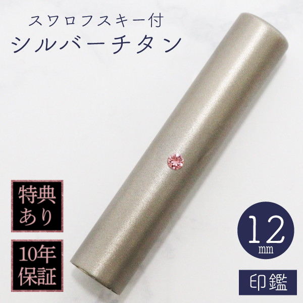 印鑑　スワロフスキー付シルバーチタン　１２ｍｍ