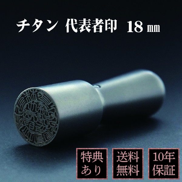 印鑑　法人実印・代表者印　シルバーチタン　１８ｍｍ