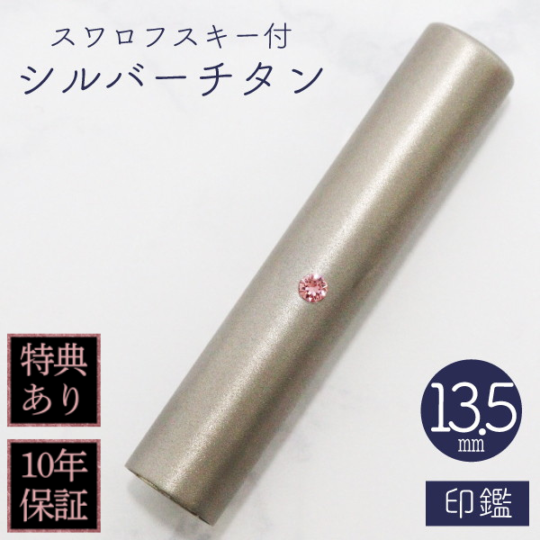 印鑑　スワロフスキー付シルバーチタン　１３．５ｍｍ
