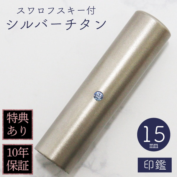 印鑑　スワロフスキー付シルバーチタン　１５ｍｍ