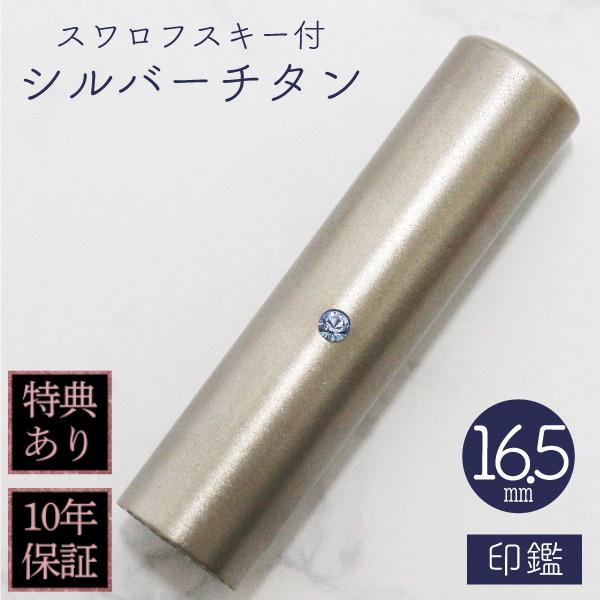 印鑑　スワロフスキー付シルバーチタン　１６．５ｍｍ