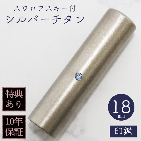 印鑑　スワロフスキー付シルバーチタン　１８ｍｍ