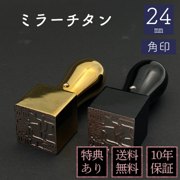印鑑　角印　ミラーチタン　２４ｍｍ