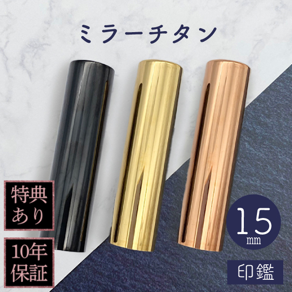 印鑑　ミラーチタンブラック　１５ｍｍ