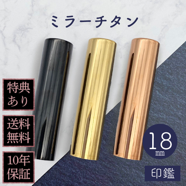 印鑑　ミラーチタン　１８ｍｍ