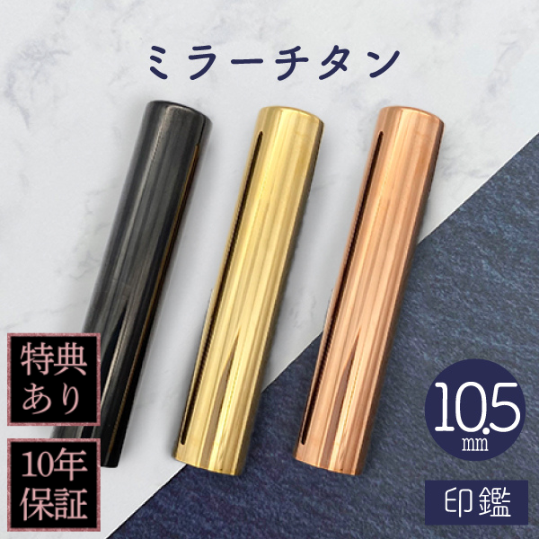 印鑑　ミラーチタン　１０．５ｍｍ