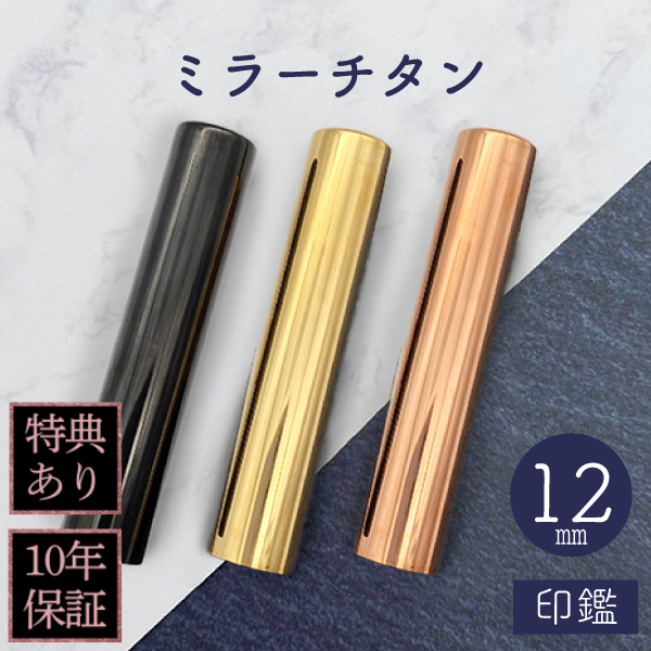 印鑑　ミラーチタン　１２ｍｍ