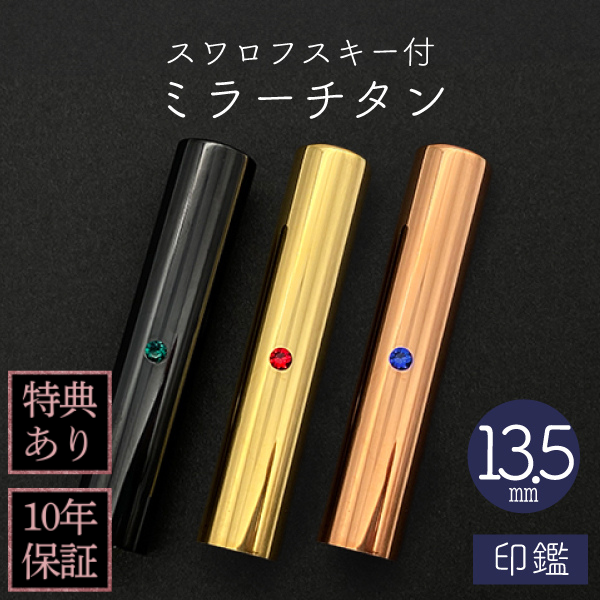 印鑑　スワロフスキー付ミラーチタン　１３．５ｍｍ