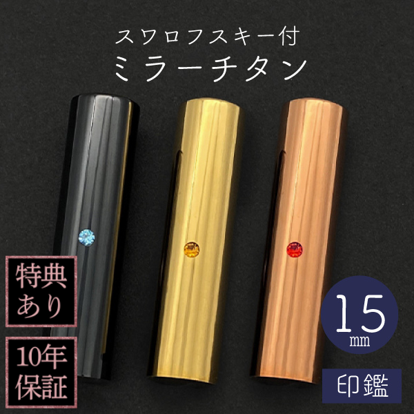 印鑑　スワロフスキー付きミラーチタン　１５ｍｍ