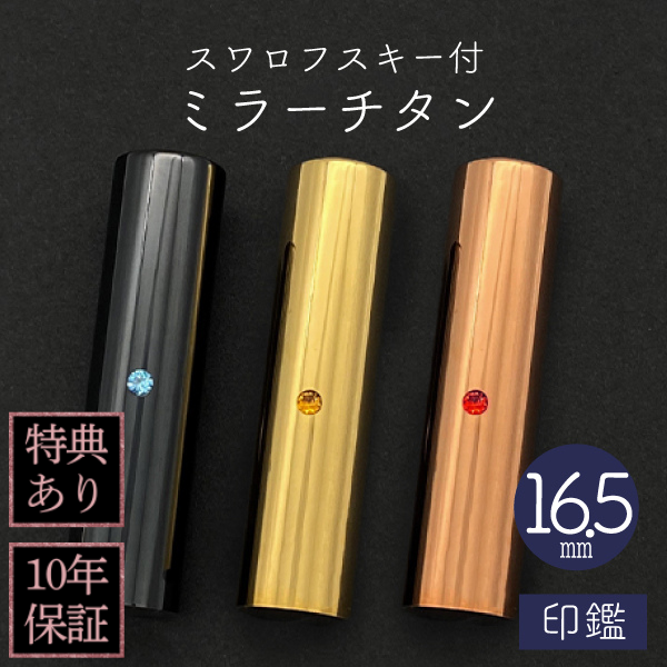 印鑑　スワロフスキー付ミラーチタン　１６．５ｍｍ